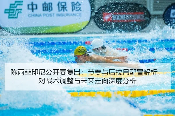 chen-yu-fei-yin-ni-gong-kai-sai-fu-chu-jie-zou-yu-hou-la-diao-pei-zhi-jie-xi-dui-zhan-shu-tiao-zheng-yu-wei-lai-zou-2-880.jpg