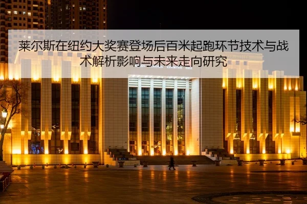 lai-er-si-zai-niu-yue-da-jiang-sai-deng-chang-hou-bai-mi-qi-pao-huan-jie-ji-shu-yu-zhan-shu-jie-xi-ying-xiang-yu-wei-2-745.jpg