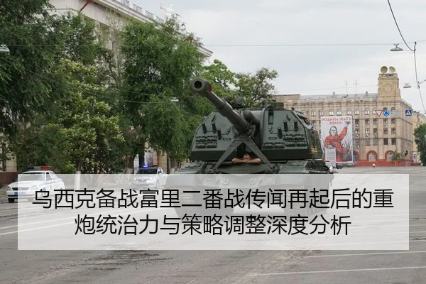 wu-xi-ke-bei-zhan-fu-li-er-fan-zhan-chuan-wen-zai-qi-hou-de-zhong-pao-tong-zhi-li-yu-ce-lve-tiao-zheng-shen-du-fen-xi-2-604.jpg
