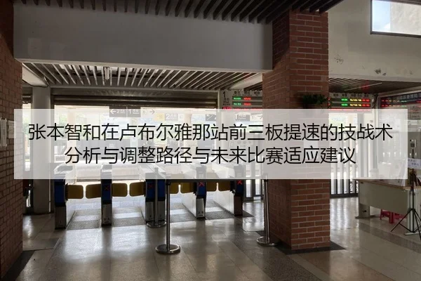 张本智和在卢布尔雅那站前三板提速的技战术分析与调整路径与未来比赛适应建议
