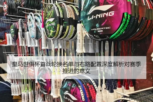 皇马世俱杯首战轮换名单与右路配置深度解析对赛季推进的意义